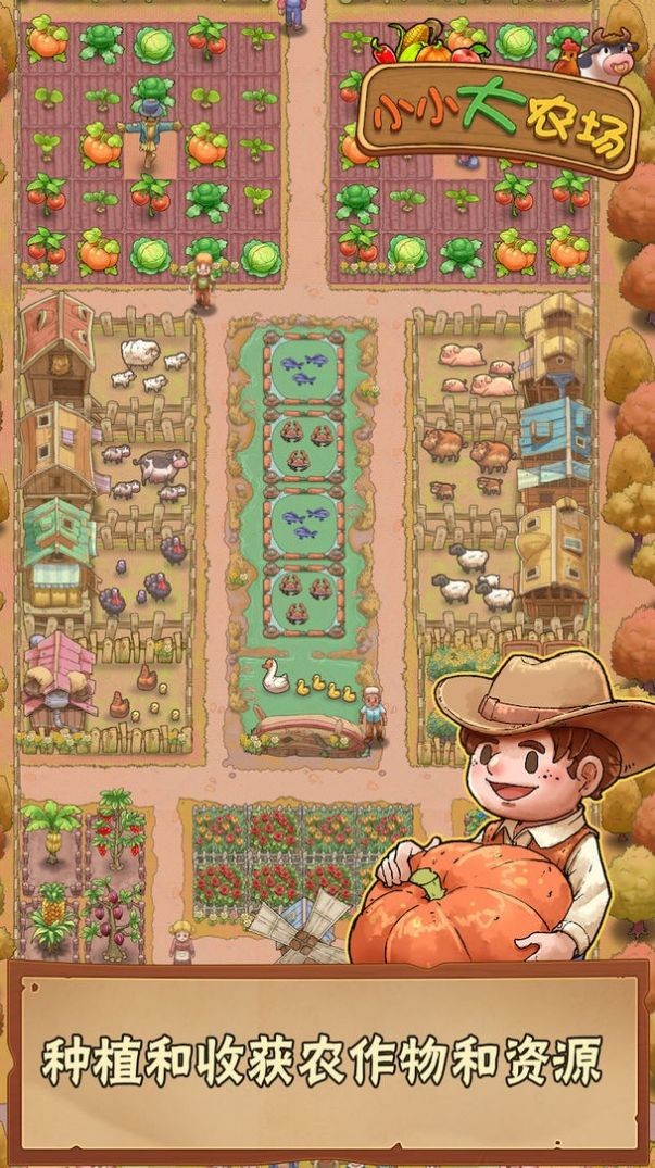 小小大农场赚钱版截图1