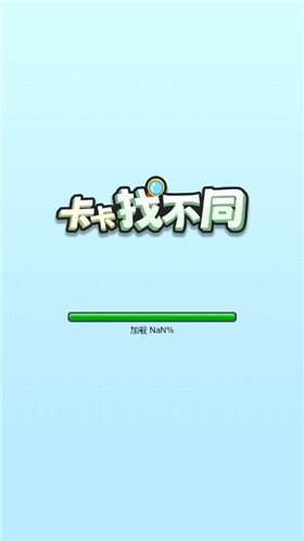 卡卡找不同截图4