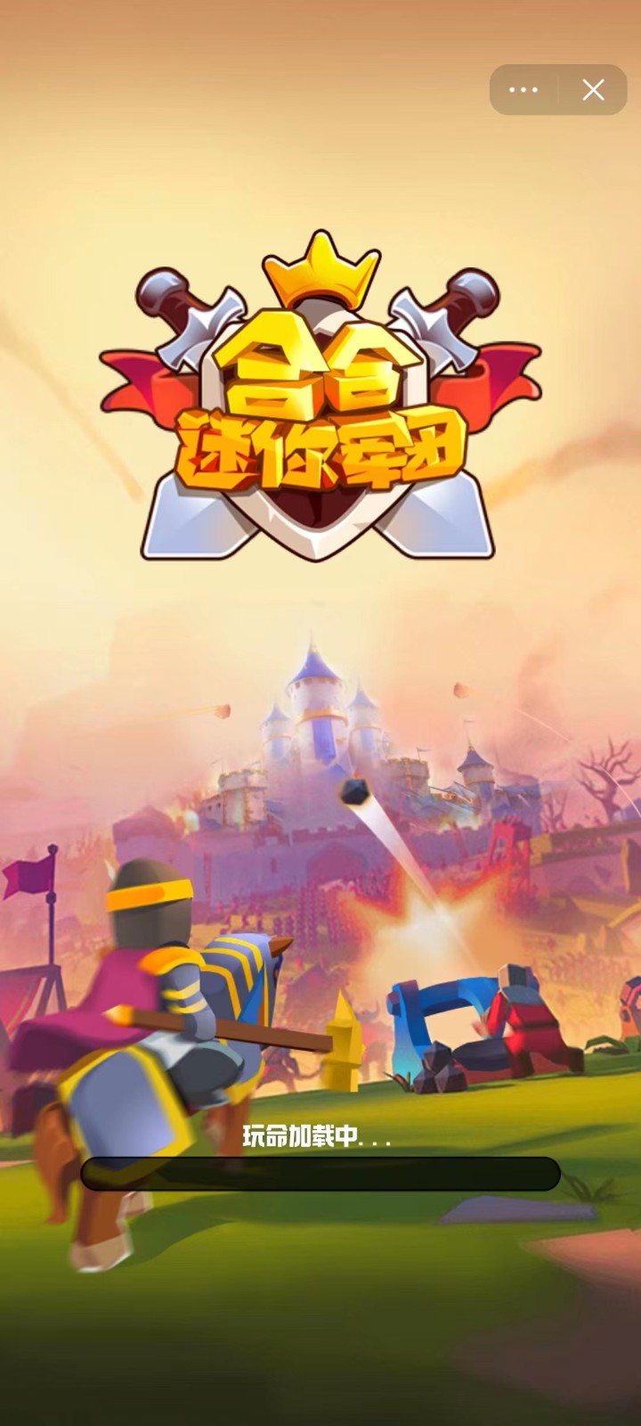 合和迷你军团截图2