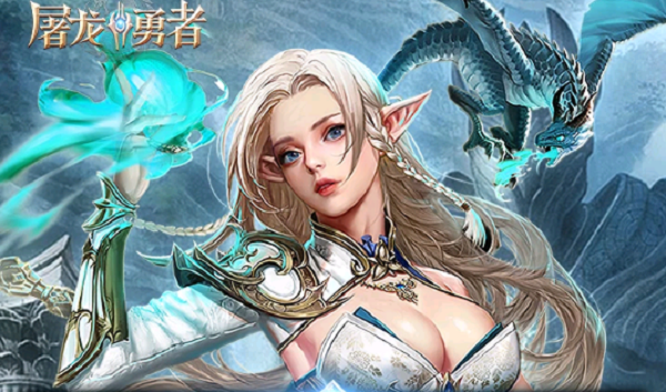 屠龙勇者元神逍遥