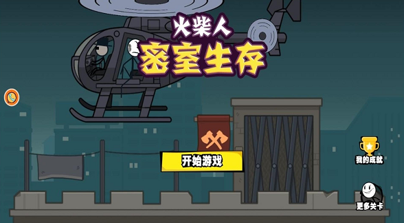 火柴人密室生存截图1