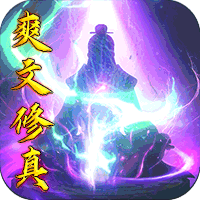 玄机爽文修真满V版