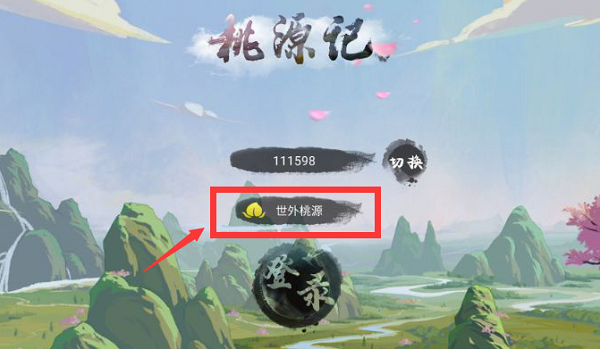 桃源记存档怎么找回