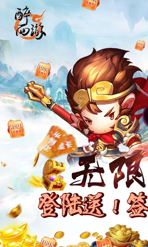 醉西游满V版截图4