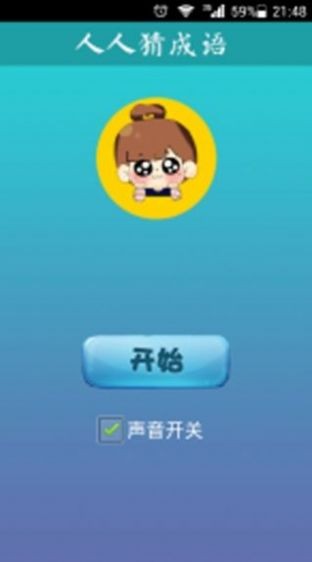 大伯猜成语截图2