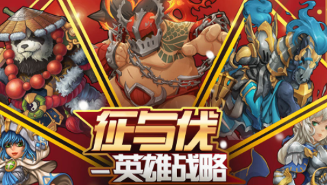 征与伐英雄战略