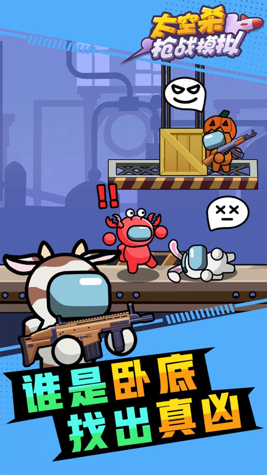 太空杀枪战模拟截图4