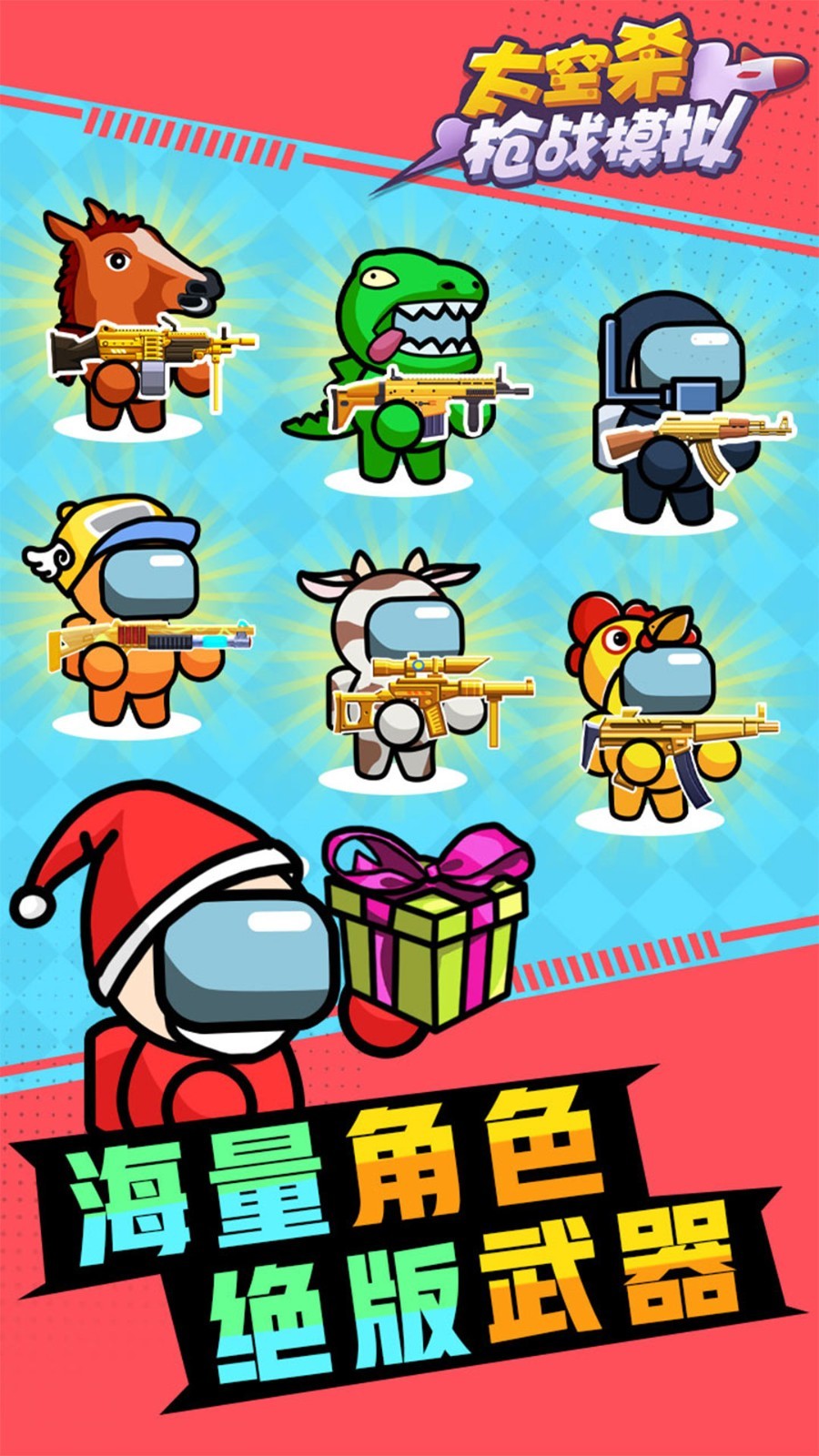 太空杀枪战模拟截图1