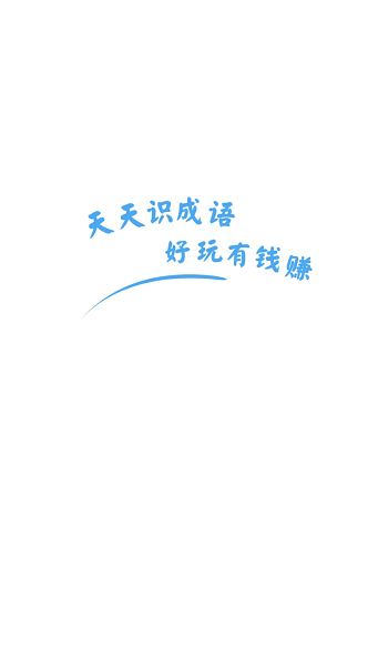 天天识成语截图3