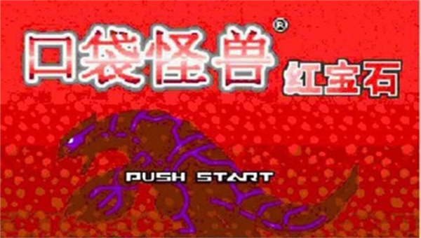 GBA口袋妖怪红宝石截图1