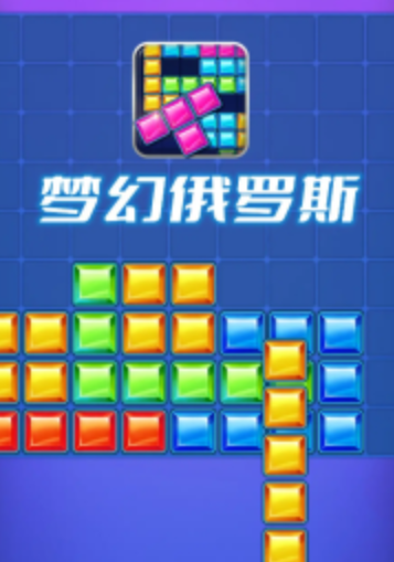 梦幻俄罗斯截图5