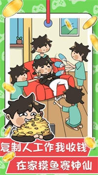 躺赢模拟器截图5