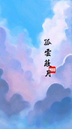 孤云蔽月MUD截图2