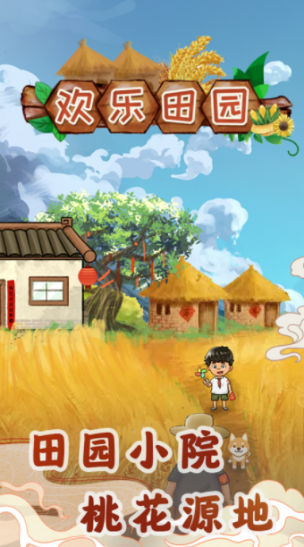 欢乐田园截图3