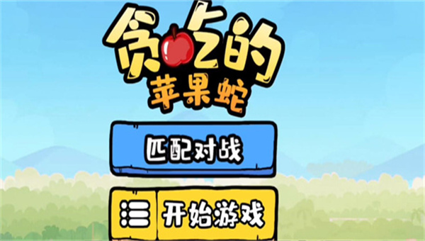 贪吃的苹果蛇对战模式