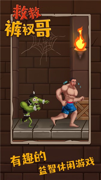 救救裤衩哥游戏截图3