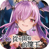 Re从零开始的魔王亚服