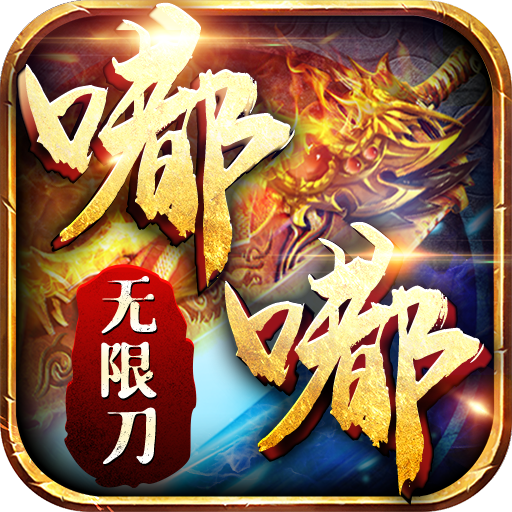 嘟嘟无限刀散人传说