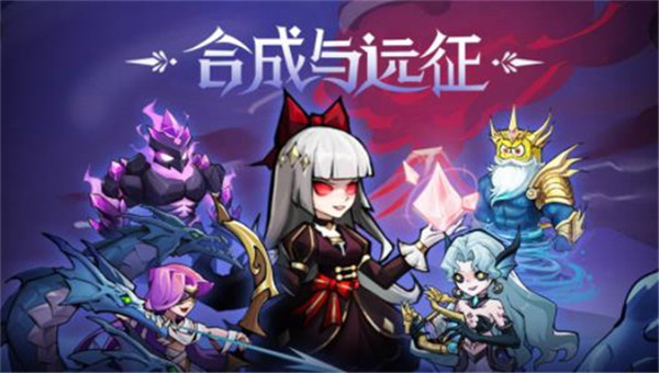 合成与远征