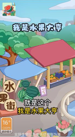 我是水果大亨天降截图1