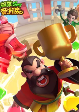 部落爱消除截图4