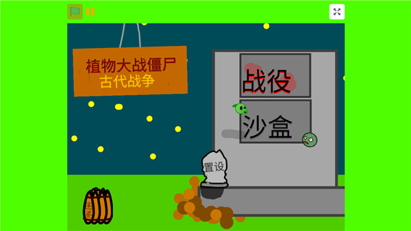 植物大战僵尸古代战争