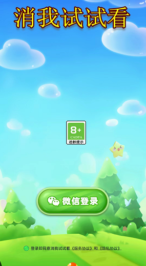 消我试试看截图4