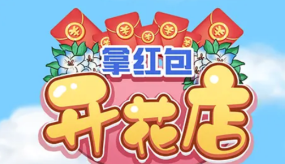 开花店拿红包