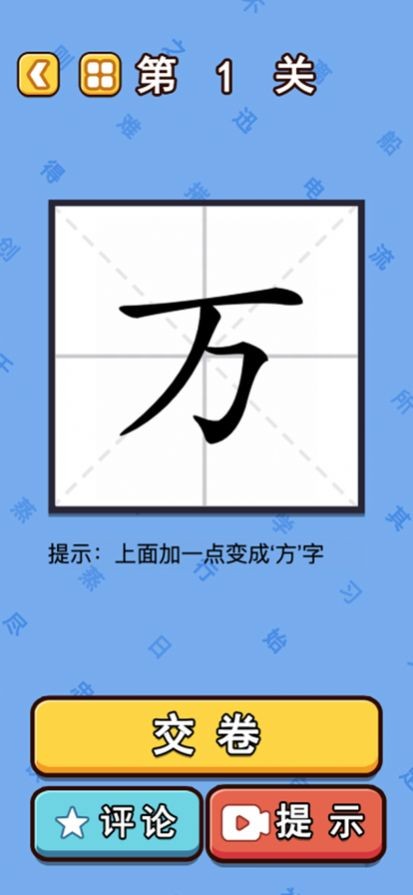 汉字魔法闯关截图4