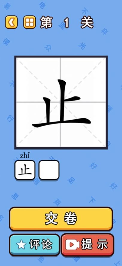 汉字魔法闯关截图1