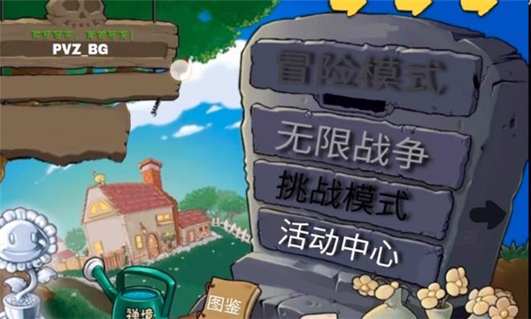 pvzbg截图3