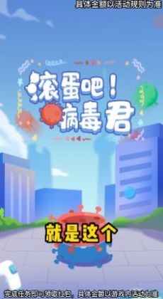 滚蛋吧病毒君赚钱版截图2