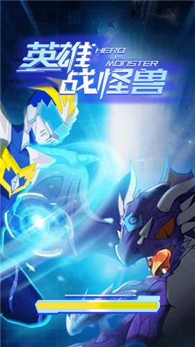 英雄战怪兽截图1