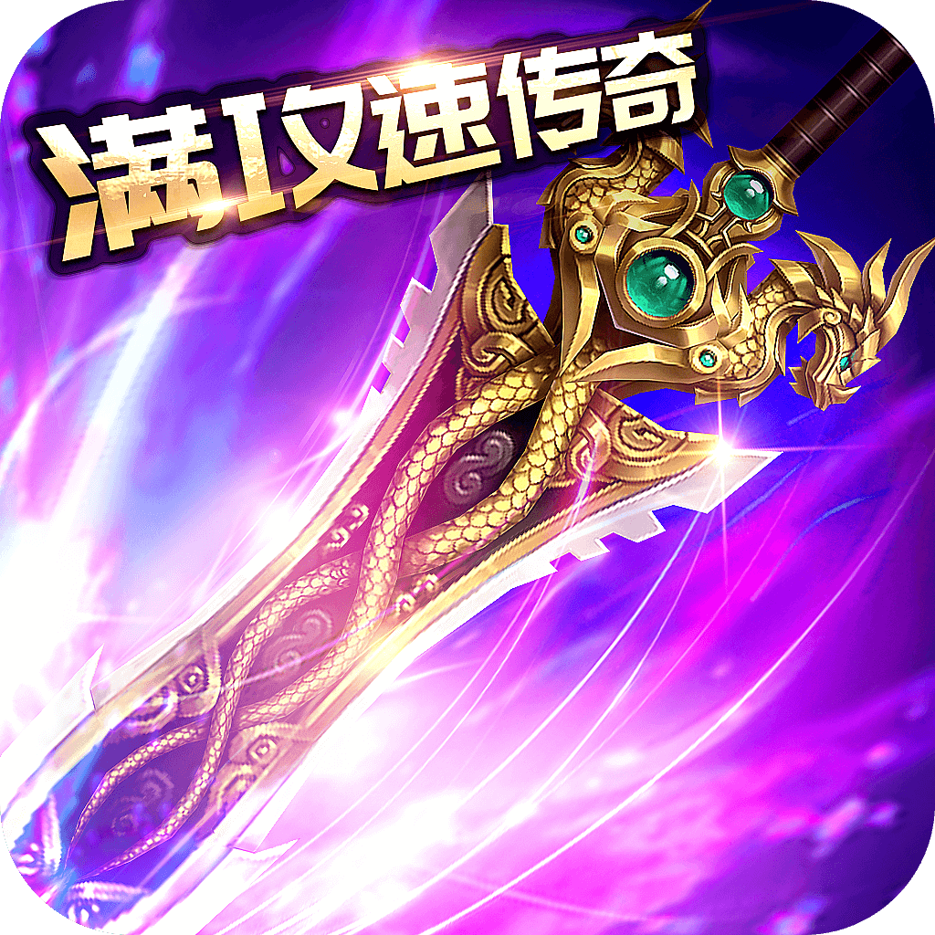 复古满攻速传奇