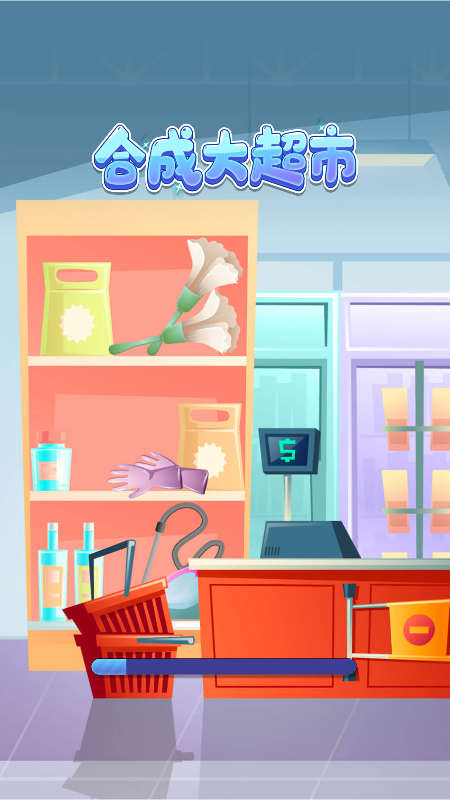 合成大超市截图3