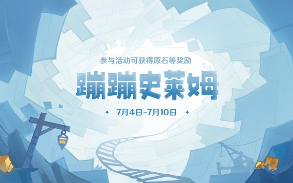 原神蹦蹦史莱姆网页活动网址链接进口
