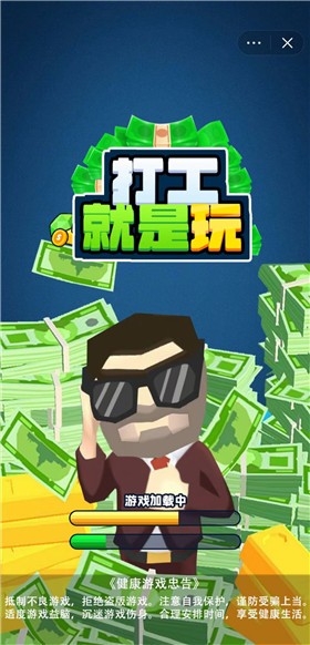 打工就是玩截图2