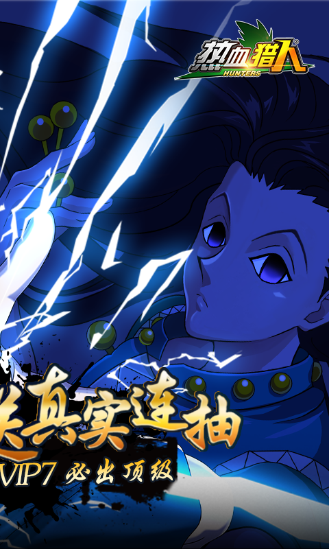 热血猎人真金版截图2