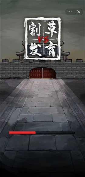 割草vs发育截图1