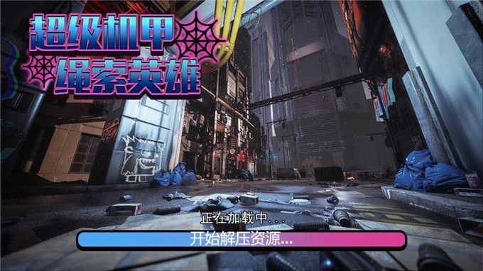 超级机甲绳索英雄