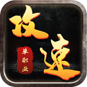 攻速单职业顶赞版