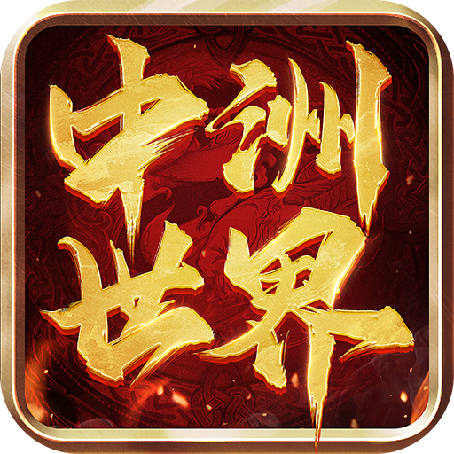中洲世界传世