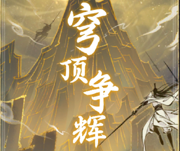 一念逍遥穹顶争辉怎么玩