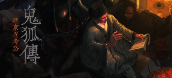 鬼狐传进京赶考路