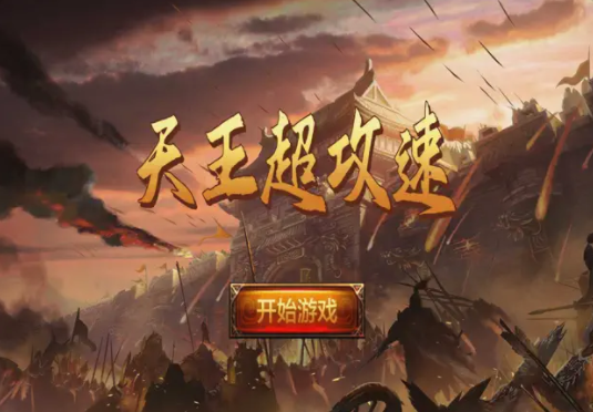 天王超攻速迷失版截图1