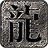 玩趣皇家复古