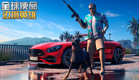 全球使命边境英雄