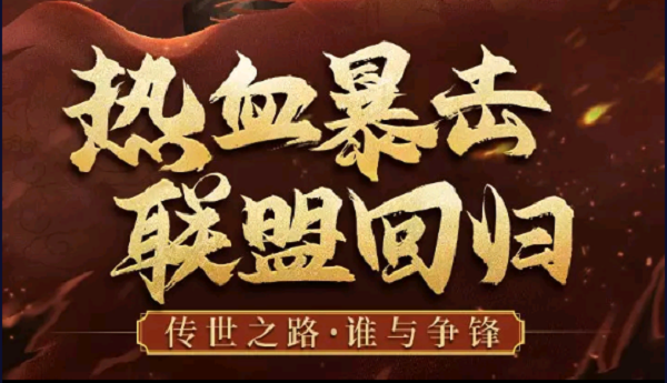 传世元神版之暴击联盟