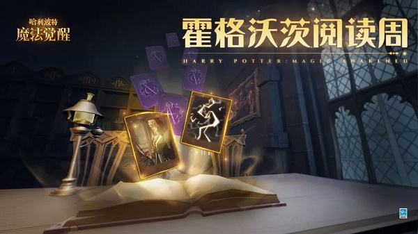 哈利波特魔法觉悟霍格沃茨阅览周活动攻略