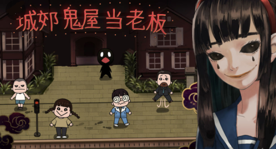 城郊鬼屋当老板